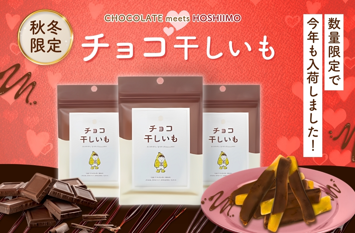 芋國屋のチョコ干し芋