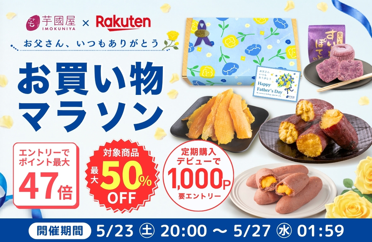 ＼5月23日 (土) 20時から／楽天お買い物マラソン開催！父の日準備もスタート🍠