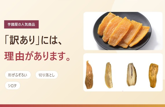 【お芋にこだわる芋國屋】「訳あり」には、理由があります。訳あり干し芋を売り続けるわけ