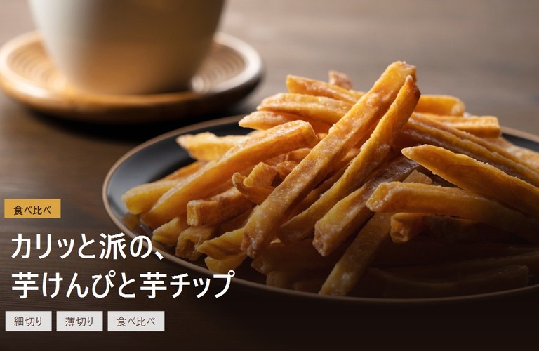 【お芋にこだわる芋國屋】カリッと派の、芋けんぴと芋チップ。切り方と味で選ぶお芋のおやつ