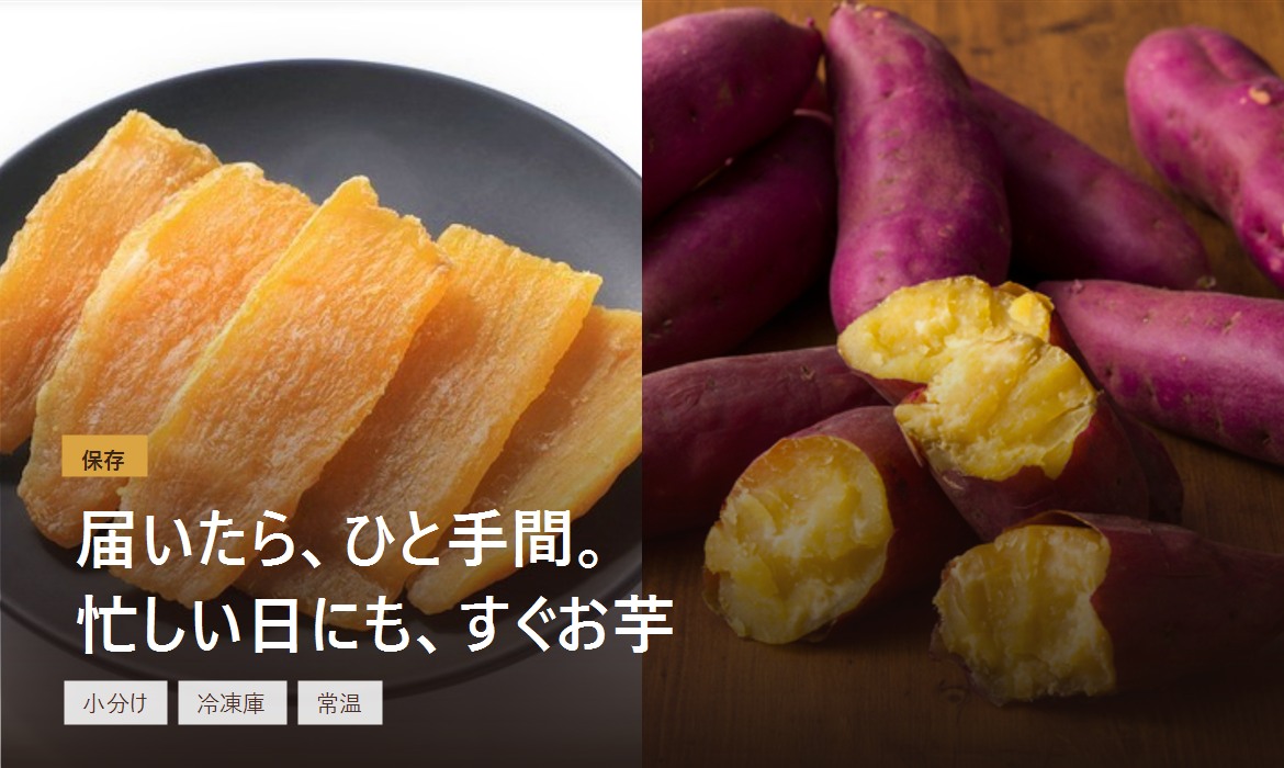届いたら、ひと手間。忙しい日にも、すぐお芋