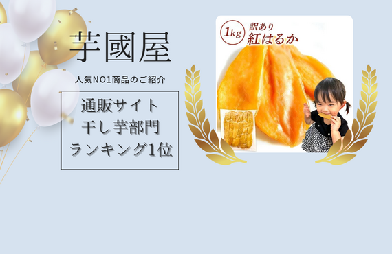 お芋にこだわる芋國屋、大人気商品のご紹介！！