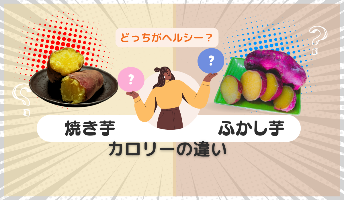 ふかし 芋 カロリー
